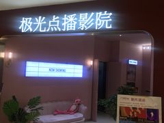 -极光点播影院(天一广场国购店)