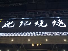 门面-沈记烧烤海鲜(江汉二路店)