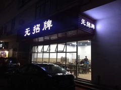 门面-无招牌