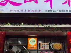 -周良天山牛杂城(天山路总店)