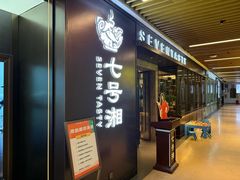 -七号湘(南湖路店)