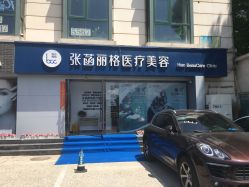 门头-联合丽格·张菡丽格医疗美容