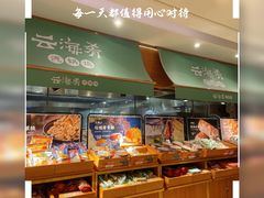 面包甜点陈列柜-云海肴·汽锅鸡·云南菜(高德置地店)
