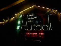 -胡桃里音乐餐厅(陶溪川店)(川湘赣菜·世界百大酒庄直供红酒·音乐表演)