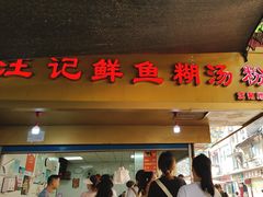 -汪记鲜鱼糊汤粉(沈阳路总店)