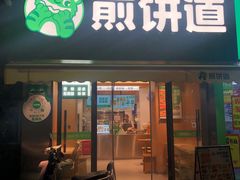 -煎饼道(桐梓林店)