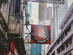 门面-一蘭拉面(铜锣湾店)