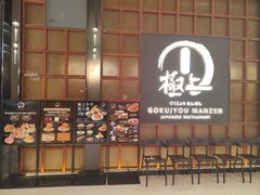 -極上萬膳·日料放题(海岸城店)