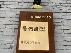 -撸啊撸铁签小肉(车站南路店)
