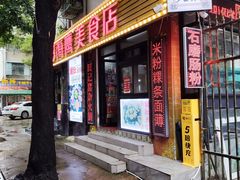 -田海鹰美食店