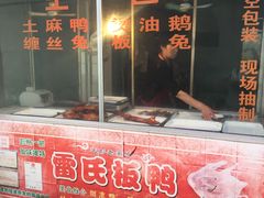 门面-雷氏板鸭(红照壁南街店)