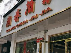 门面-湘春酒家·1989(湘春路店)