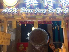 门面-元氏钵仔糕(北京路店)