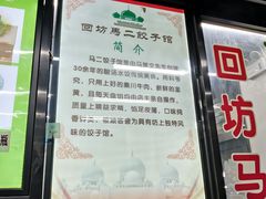 -回坊马二饺子馆
