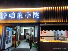 -咱家小院(汉中门店)