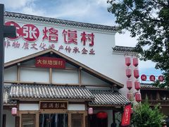 门面-大张烙馍村(绿地店)