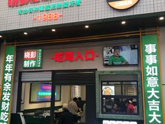 门面-晓彭肥肠鸡·泡椒鸡火锅(水木天地店)