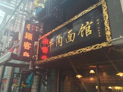 张记牛肉面馆-张记牛肉面馆(天津路店)