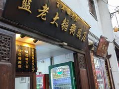 -蓝老大糖粥藕店(老门东店)