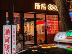 -阳阳老火锅(小南门店)