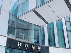 -杯欢制茶(三里屯店)