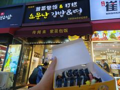 -传闻来紫菜包饭·打糕(西塔韩百店)