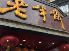 -老半斋(福州路店)