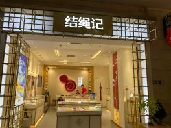 点击看大图 -结绳记(朝阳大悦城店)