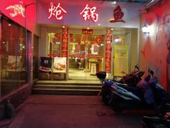门面-万和源炝锅城·活鱼现炝(文艺北路店)