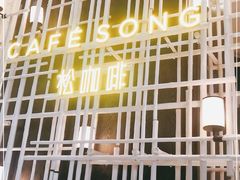 -松咖啡自助餐厅·松北香格里拉