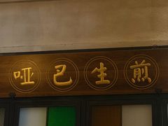 -哑巴生煎(临顿路店)