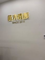 -苗方清颜·祛痘皮肤管理