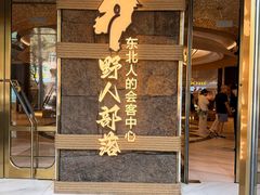 -野人部落(中街店)