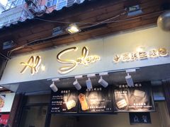 -Al Salam莫的三明治