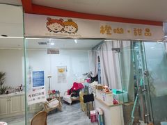 门面-橙呦·私人定制生日蛋糕