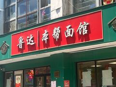 -鲁达面馆本帮风味(共康东路店)