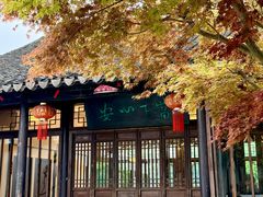 -西山人家·二十年老字号农家菜(旺山店)