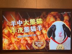 -丰茂烤串(公园店)