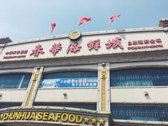 门面-春华海鲜城(广场西苑店)