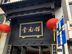 门面-奎元馆.百年奎元.非遗传承(西湖边的解放路店)