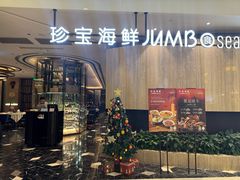 -珍宝海鲜JUMBO Seafood(尚嘉店)