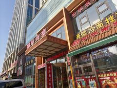 -西塔大冷面(三好街店)