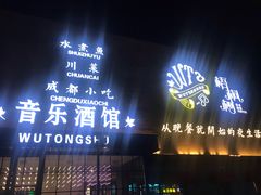 门面-龙咏记四季家福烤鸭中餐厅(滨湖店)