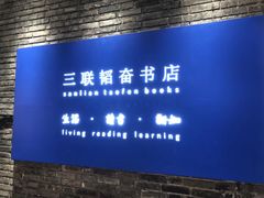 -三联韬奋书店(宽窄巷子店)