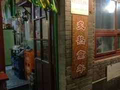 门面-炙热童年·老北京炙子烤肉(南锣鼓巷店)