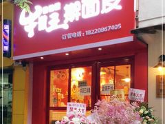 门面-十三朝牛馍王擀面皮(骡马市店)