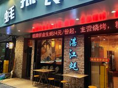 -蚝抵食·湛江生蚝(湾北路店)