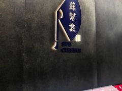 -苏帮袁Sue Cuisine(来福士店)