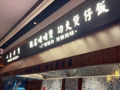 -八府香鸭·啫啫煲(华山路店)