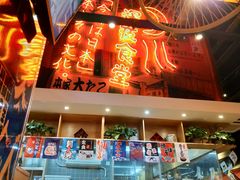 门面-有喜屋·深夜食堂(环宇荟店)